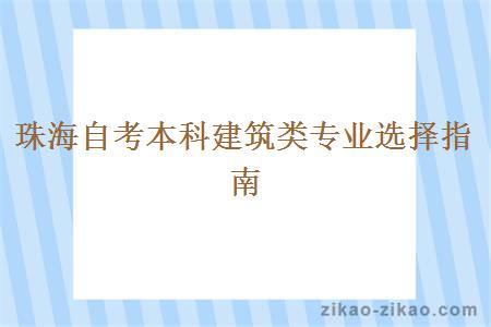 珠海自考本科建筑类专业选择指南