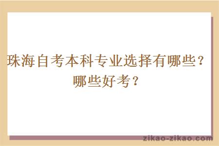 珠海自考本科专业选择有哪些？哪些好考？