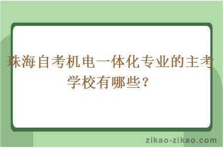 珠海自考机电一体化专业的主考学校有哪些？