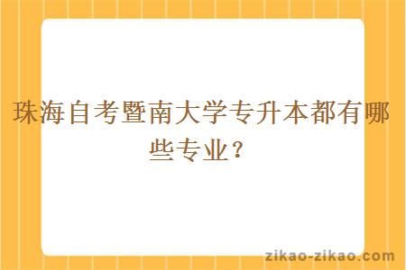 珠海自考暨南大学专升本都有哪些专业？