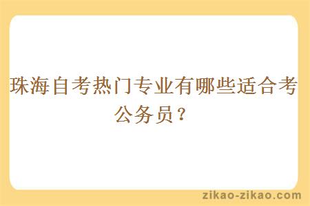 珠海自考热门专业有哪些适合考公务员？