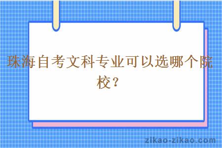 珠海自考文科专业可以选哪个院校？