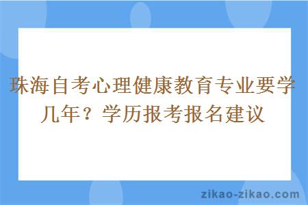 珠海自考心理健康教育专业要学几年？