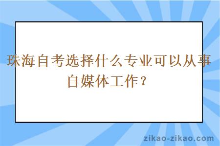 珠海自考选择什么专业可以从事自媒体工作？