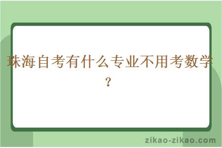 珠海自考有什么专业不用考数学？