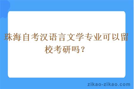 珠海自考汉语言文学专业可以留校考研吗？