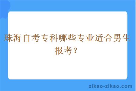 珠海自考专科哪些专业适合男生报考？