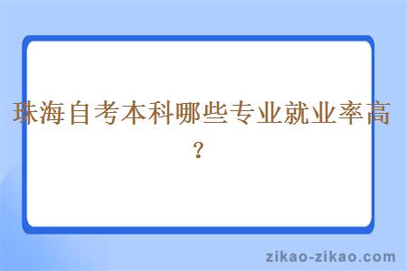 珠海自考本科哪些专业就业率高？