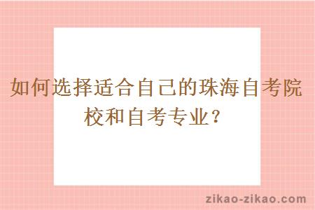 如何选择适合自己的珠海自考院校和自考专业？