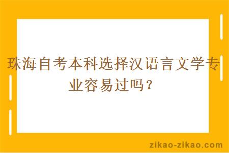 珠海自考本科选择汉语言文学专业容易过吗？