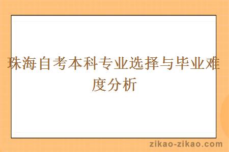 珠海自考本科专业选择与毕业难度分析