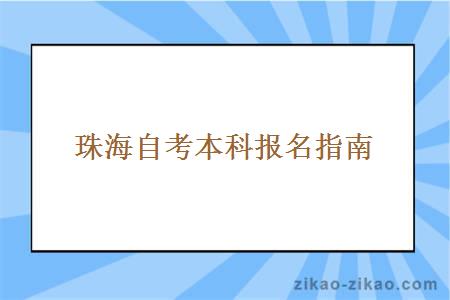 珠海自考本科报名及专业选择的建议