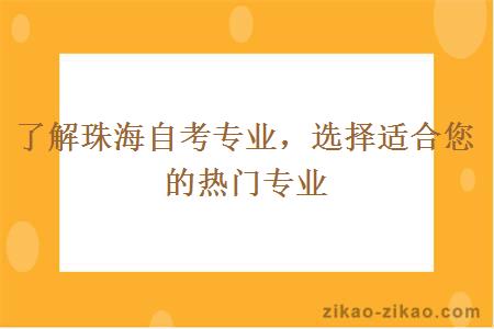 了解珠海自考选择适合您的热门专业