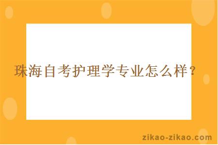 珠海自考护理学专业怎么样？