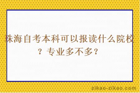 珠海自考本科可以报读什么院校？专业多不多？