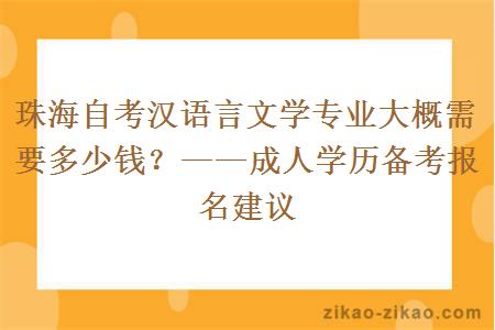 珠海自考汉语言文学专业大概需要多少钱？