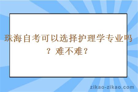 珠海自考可以选择护理学专业吗？难不难？