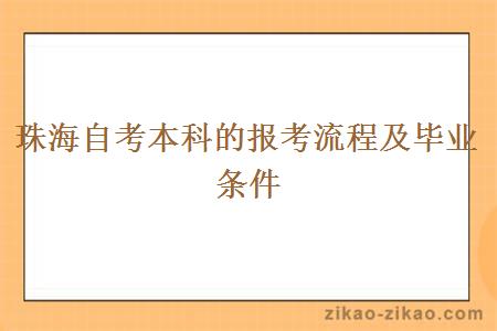 珠海自考本科的报考流程及毕业条件