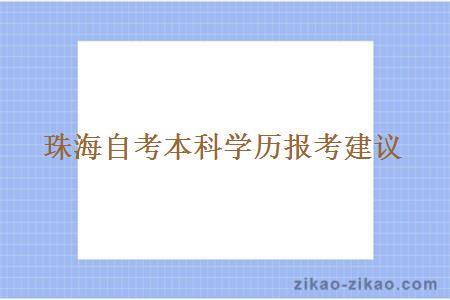 珠海自考本科学历报考建议