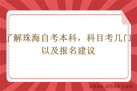 了解珠海自考本科，科目考几门以及报名建议