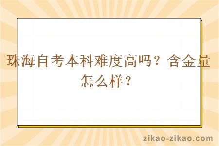 珠海自考本科难度高吗？含金量怎么样？