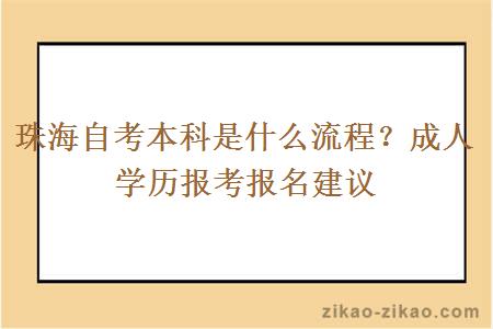 珠海自考本科是什么流程？