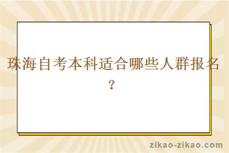 珠海自考本科适合哪些人群报名？