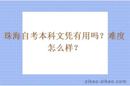 珠海自考本科文凭有用吗？难度怎么样？