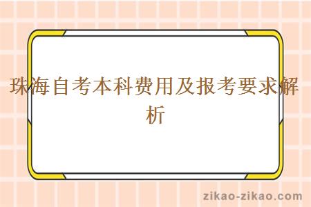 珠海自考本科费用及报考要求解析