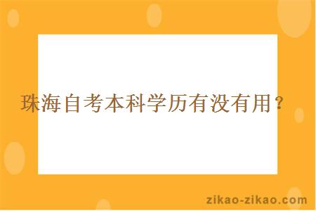 珠海自考本科学历有没有用？