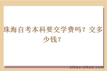 珠海自考本科要交学费吗？交多少钱？