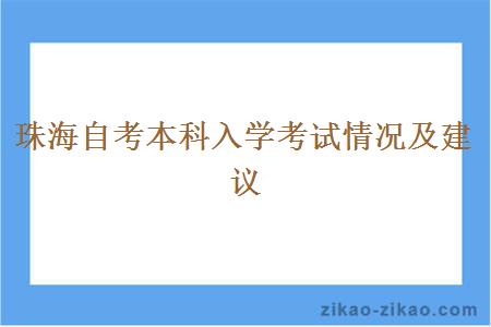 珠海自考本科入学考试情况及建议