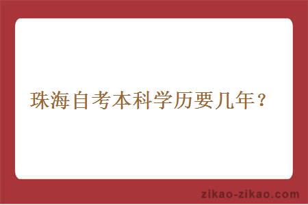 珠海自考本科学历要几年？