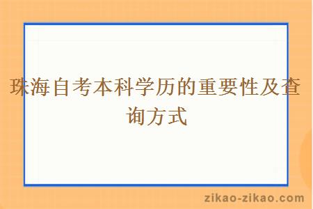 珠海自考本科学历的重要性及查询方式