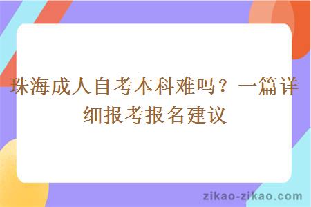 珠海成人自考本科难吗？一篇详细报考报名建议