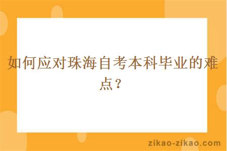 如何应对珠海自考本科毕业的难点？