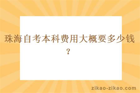 珠海自考本科费用大概要多少钱？