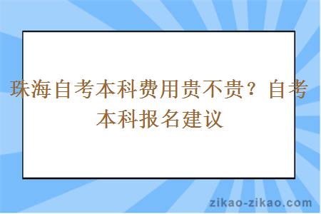 珠海自考本科费用贵不贵？