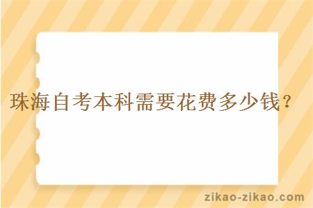 珠海自考本科需要花费多少钱？