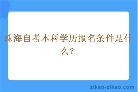 珠海自考本科学历报名条件是什么？