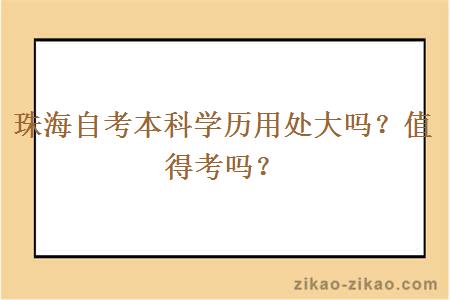 珠海自考本科学历用处大吗？值得考吗？