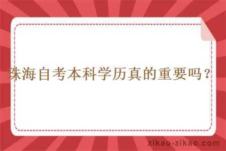 珠海自考本科学历真的重要吗？