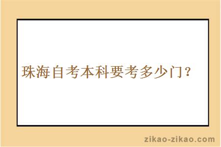 珠海自考本科要考多少门？