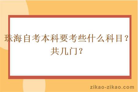 珠海自考本科要考些什么科目？共几门？