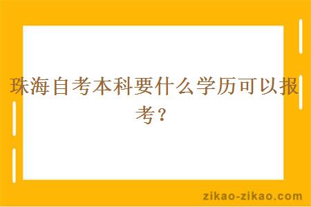 珠海自考本科要什么学历可以报考？