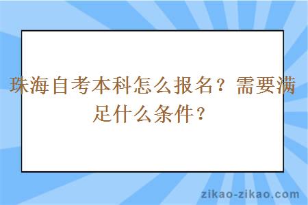 珠海自考本科怎么报名？需要满足什么条件？