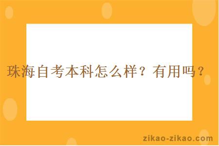 珠海自考本科怎么样？会有用吗？