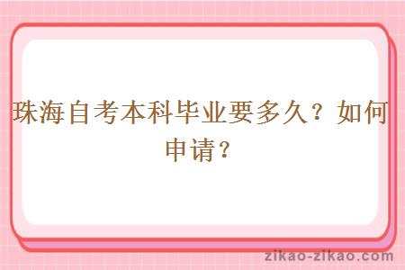 珠海自考本科毕业要多久？如何申请？