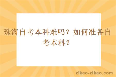 珠海自考本科难吗？如何准备自考本科？