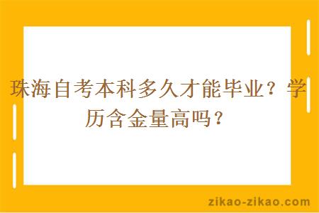 珠海自考本科多久才能毕业？学历含金量高吗？